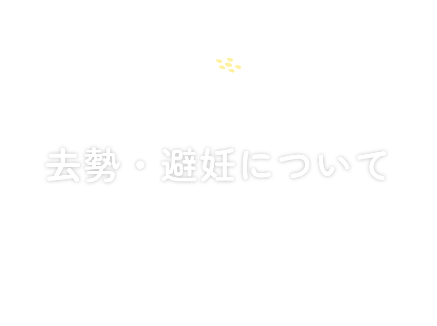 去勢・避妊について