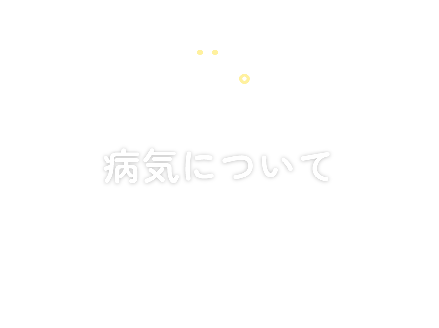 病気について