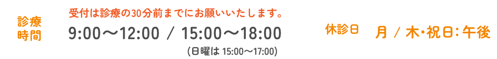 診療時間と休診日